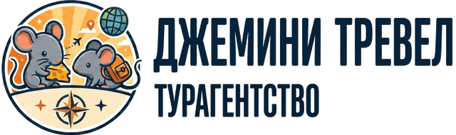 Джемини Тревел — Турагентство